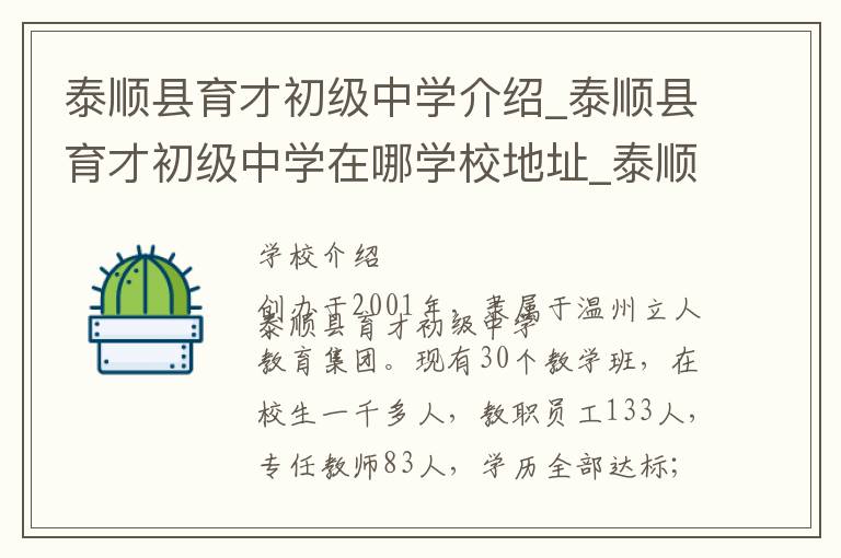 泰顺县育才初级中学介绍_泰顺县育才初级中学在哪学校地址_泰顺县育才初级中学联系方式电话_温州市学校名录