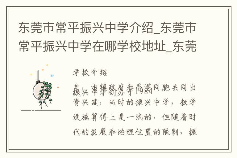 东莞市常平振兴中学介绍_东莞市常平振兴中学在哪学校地址_东莞市常平振兴中学联系方式电话_东莞市学校名录