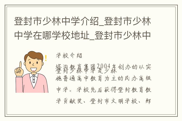 登封市少林中学介绍_登封市少林中学在哪学校地址_登封市少林中学联系方式电话_郑州市学校名录