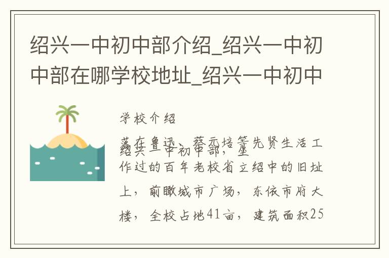 绍兴一中初中部介绍_绍兴一中初中部在哪学校地址_绍兴一中初中部联系方式电话_绍兴市学校名录