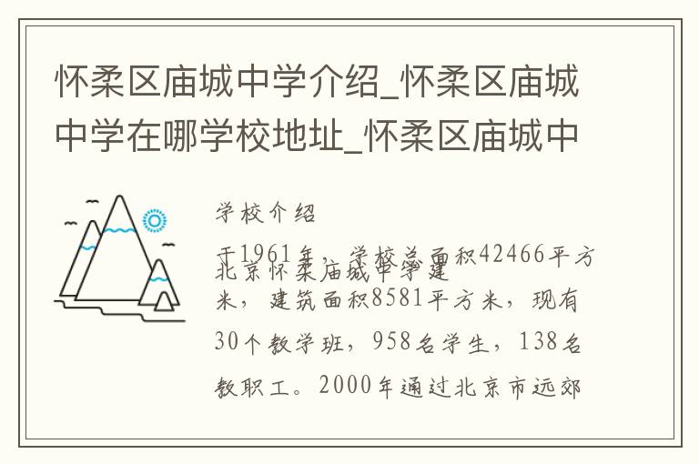 怀柔区庙城中学介绍_怀柔区庙城中学在哪学校地址_怀柔区庙城中学联系方式电话_北京市学校名录