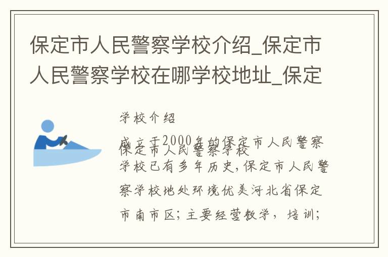 保定市人民警察学校介绍_保定市人民警察学校在哪学校地址_保定市人民警察学校联系方式电话_保定市学校名录