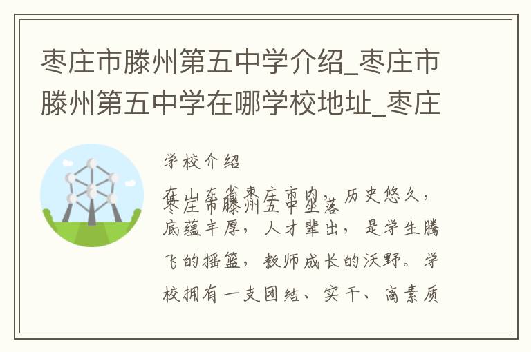 枣庄市滕州第五中学介绍_枣庄市滕州第五中学在哪学校地址_枣庄市滕州第五中学联系方式电话_枣庄市学校名录