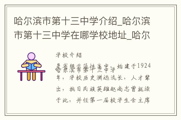 哈尔滨市第十三中学介绍_哈尔滨市第十三中学在哪学校地址_哈尔滨市第十三中学联系方式电话_哈尔滨市学校名录