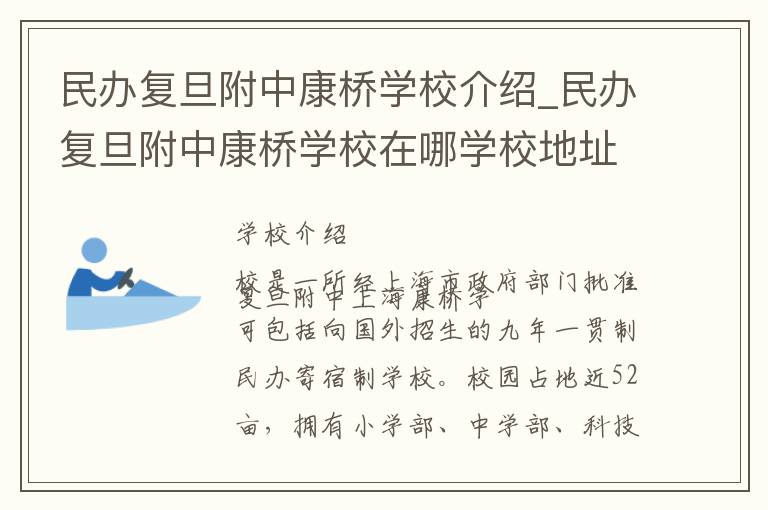 民办复旦附中康桥学校介绍_民办复旦附中康桥学校在哪学校地址_民办复旦附中康桥学校联系方式电话_上海市学校名录