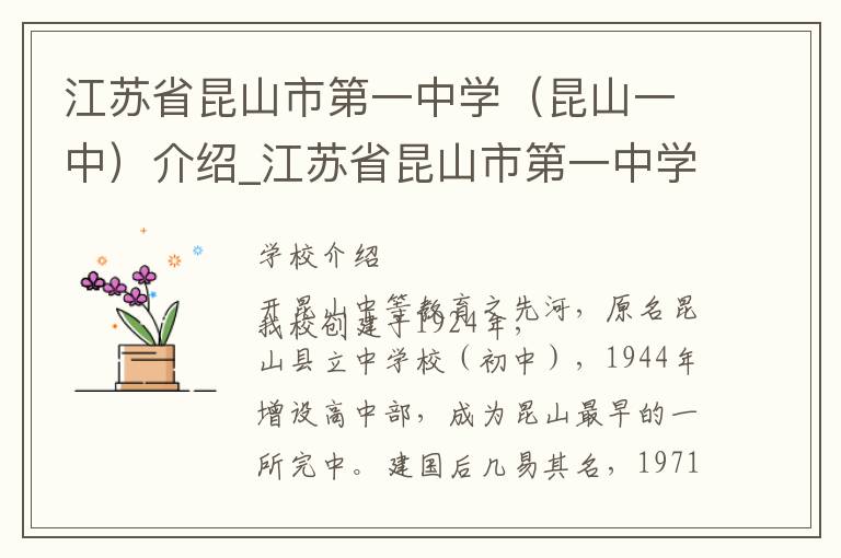 江苏省昆山市第一中学（昆山一中）介绍_江苏省昆山市第一中学（昆山一中）在哪学校地址_江苏省昆山市第一中学（昆山一中）联系方式电话_苏州市学校名录