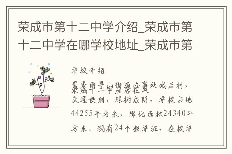 荣成市第十二中学介绍_荣成市第十二中学在哪学校地址_荣成市第十二中学联系方式电话_威海市学校名录