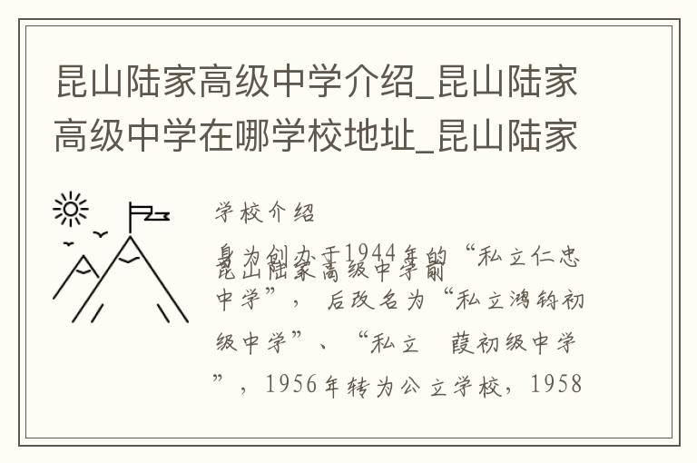 昆山陆家高级中学介绍_昆山陆家高级中学在哪学校地址_昆山陆家高级中学联系方式电话_苏州市学校名录