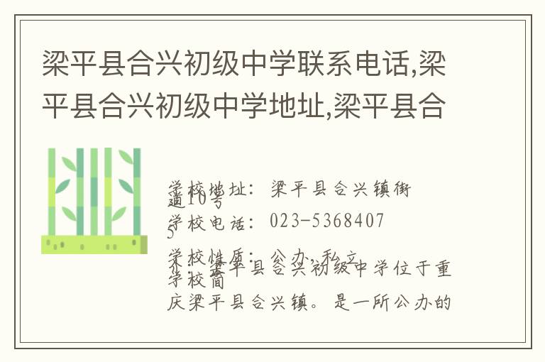 梁平县合兴初级中学联系电话,梁平县合兴初级中学地址,梁平县合兴初级中学官网地址