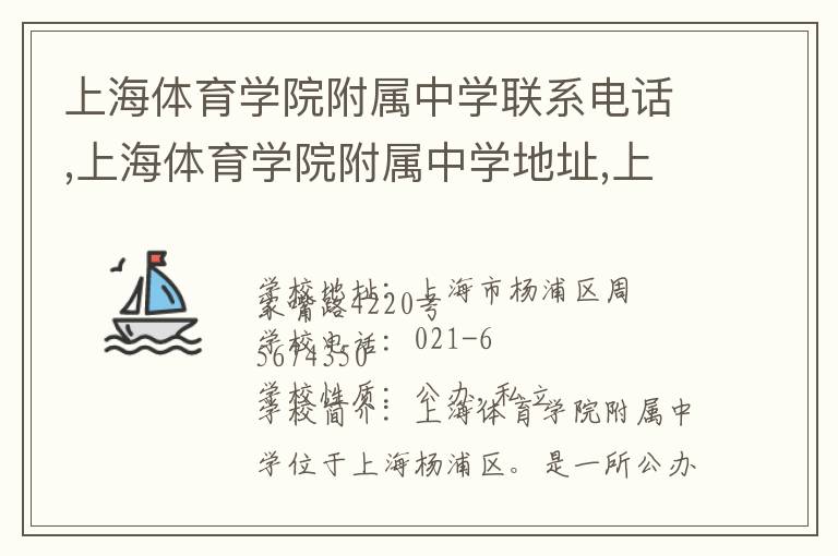 上海体育学院附属中学联系电话,上海体育学院附属中学地址,上海体育学院附属中学官网地址