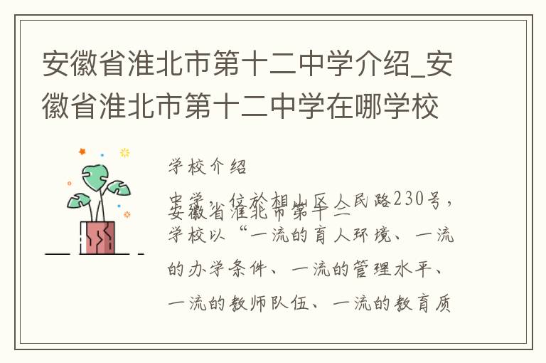 安徽省淮北市第十二中学介绍_安徽省淮北市第十二中学在哪学校地址_安徽省淮北市第十二中学联系方式电话_淮北市学校名录