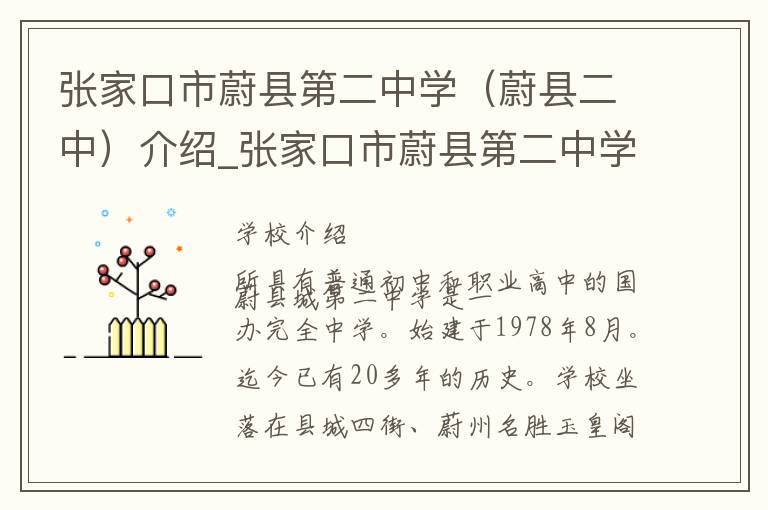 张家口市蔚县第二中学（蔚县二中）介绍_张家口市蔚县第二中学（蔚县二中）在哪学校地址_张家口市蔚县第二中学（蔚县二中）联系方式电话_张家口市学校名录