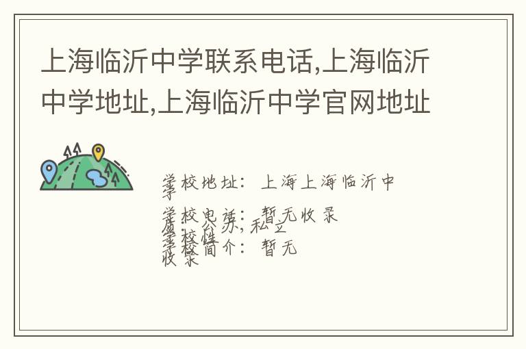 上海临沂中学联系电话,上海临沂中学地址,上海临沂中学官网地址