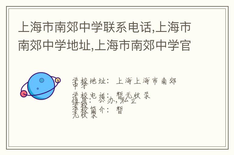 上海市南郊中学联系电话,上海市南郊中学地址,上海市南郊中学官网地址