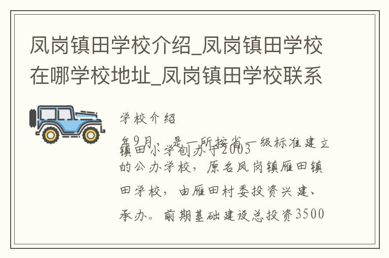 凤岗镇田学校介绍_凤岗镇田学校在哪学校地址_凤岗镇田学校联系方式电话_东莞市学校名录