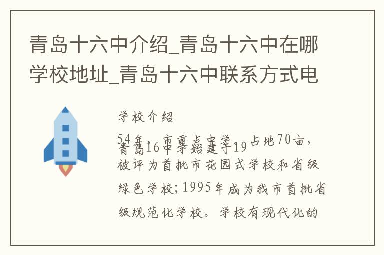 青岛十六中介绍_青岛十六中在哪学校地址_青岛十六中联系方式电话_青岛市学校名录