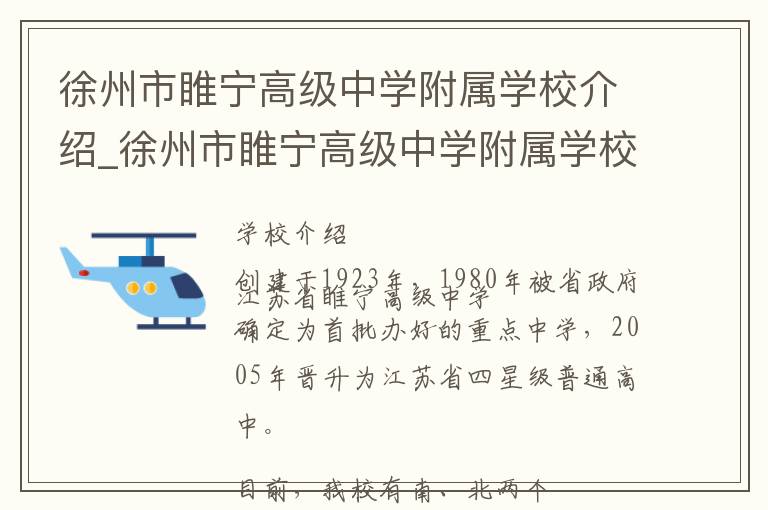 徐州市睢宁高级中学附属学校介绍_徐州市睢宁高级中学附属学校在哪学校地址_徐州市睢宁高级中学附属学校联系方式电话_徐州市学校名录