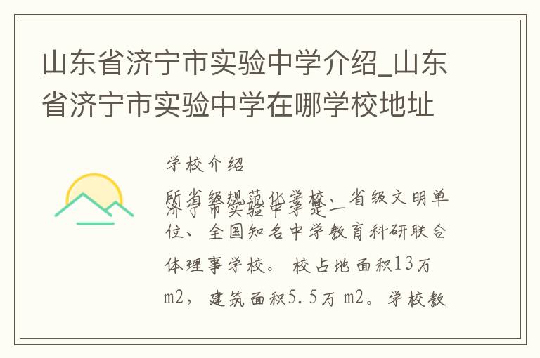 山东省济宁市实验中学介绍_山东省济宁市实验中学在哪学校地址_山东省济宁市实验中学联系方式电话_济宁市学校名录