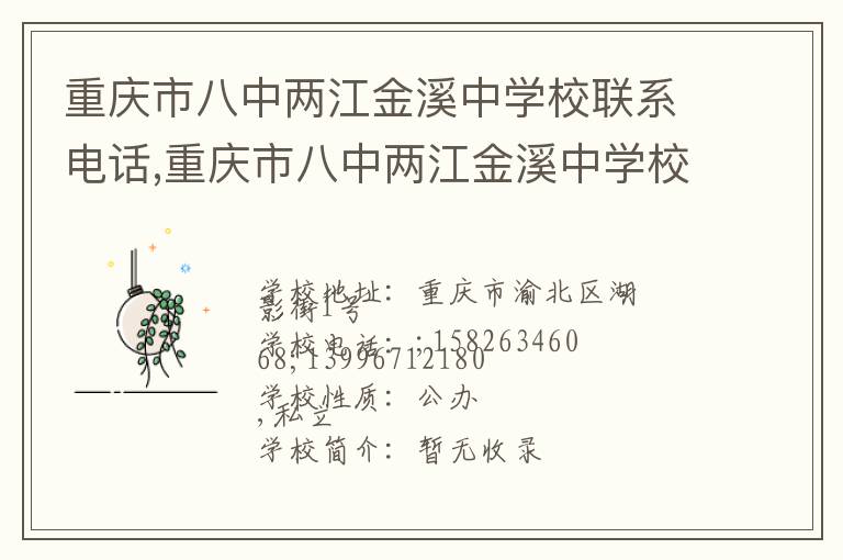 重庆市八中两江金溪中学校联系电话,重庆市八中两江金溪中学校地址,重庆市八中两江金溪中学校官网地址