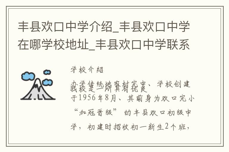 丰县欢口中学介绍_丰县欢口中学在哪学校地址_丰县欢口中学联系方式电话_徐州市学校名录