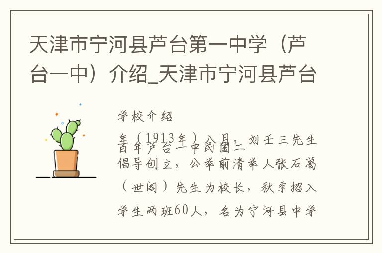 天津市宁河县芦台第一中学（芦台一中）介绍_天津市宁河县芦台第一中学（芦台一中）在哪学校地址_天津市宁河县芦台第一中学（芦台一中）联系方式电话_天津市学校名录