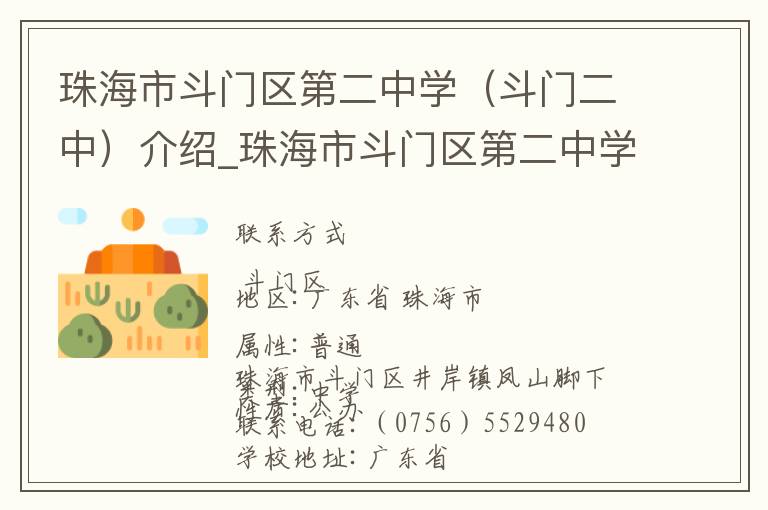 珠海市斗门区第二中学（斗门二中）介绍_珠海市斗门区第二中学（斗门二中）在哪学校地址_珠海市斗门区第二中学（斗门二中）联系方式电话_珠海市学校名录