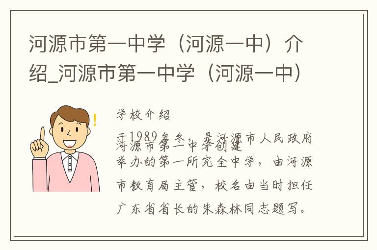 河源市第一中学（河源一中）介绍_河源市第一中学（河源一中）在哪学校地址_河源市第一中学（河源一中）联系方式电话_河源市学校名录