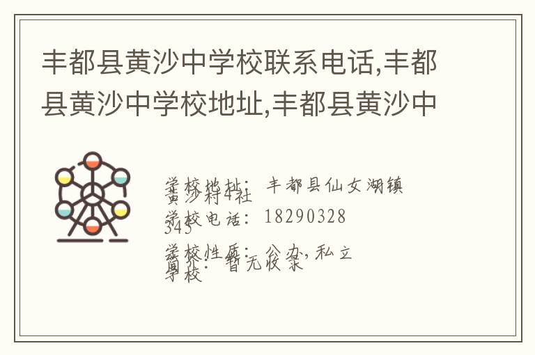 丰都县黄沙中学校联系电话,丰都县黄沙中学校地址,丰都县黄沙中学校官网地址