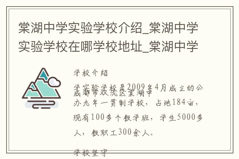 棠湖中学实验学校介绍_棠湖中学实验学校在哪学校地址_棠湖中学实验学校联系方式电话_成都市学校名录