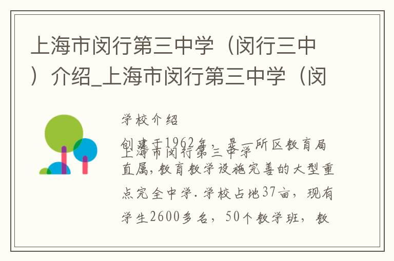 上海市闵行第三中学（闵行三中）介绍_上海市闵行第三中学（闵行三中）在哪学校地址_上海市闵行第三中学（闵行三中）联系方式电话_上海市学校名录