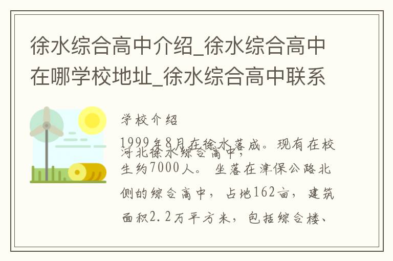 徐水综合高中介绍_徐水综合高中在哪学校地址_徐水综合高中联系方式电话_保定市学校名录