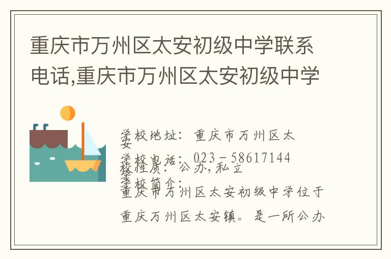 重庆市万州区太安初级中学联系电话,重庆市万州区太安初级中学地址,重庆市万州区太安初级中学官网地址