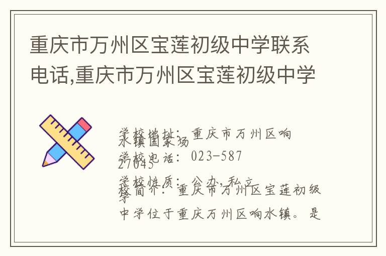 重庆市万州区宝莲初级中学联系电话,重庆市万州区宝莲初级中学地址,重庆市万州区宝莲初级中学官网地址