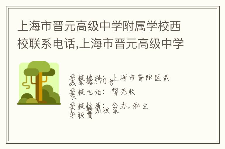 上海市晋元高级中学附属学校西校联系电话,上海市晋元高级中学附属学校西校地址,上海市晋元高级中学附属学校西校官网地址