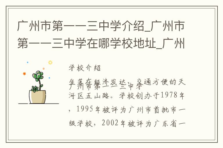 广州市第一一三中学介绍_广州市第一一三中学在哪学校地址_广州市第一一三中学联系方式电话_广州市学校名录