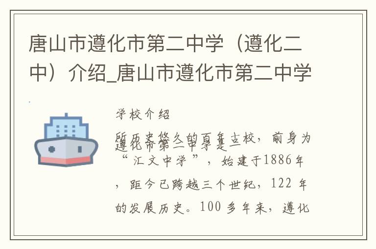 唐山市遵化市第二中学（遵化二中）介绍_唐山市遵化市第二中学（遵化二中）在哪学校地址_唐山市遵化市第二中学（遵化二中）联系方式电话_唐山市学校名录