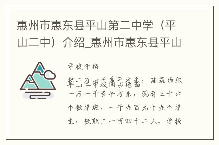 惠州市惠东县平山第二中学（平山二中）介绍_惠州市惠东县平山第二中学（平山二中）在哪学校地址_惠州市惠东县平山第二中学（平山二中）联系方式电话_惠州市学校名录