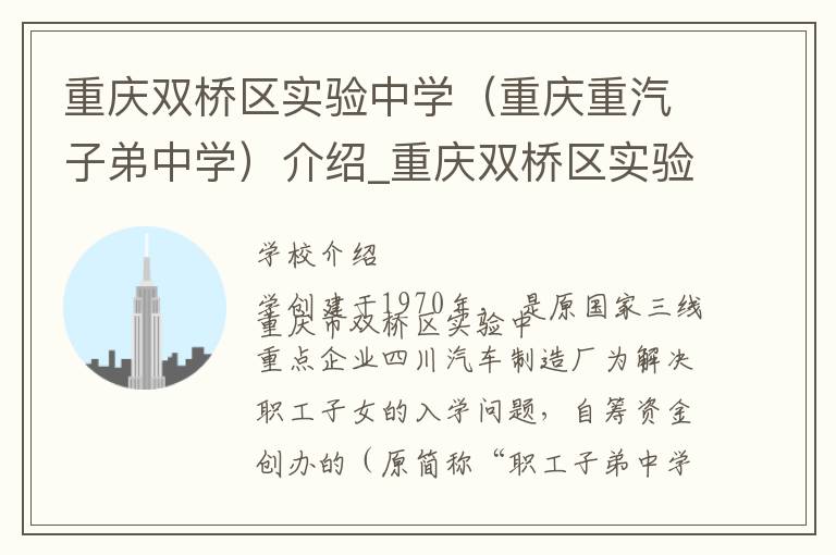 重庆双桥区实验中学（重庆重汽子弟中学）介绍_重庆双桥区实验中学（重庆重汽子弟中学）在哪学校地址_重庆双桥区实验中学（重庆重汽子弟中学）联系方式电话_重庆市学校名录