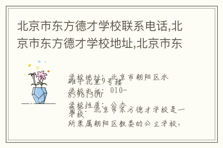 北京市东方德才学校联系电话,北京市东方德才学校地址,北京市东方德才学校官网地址