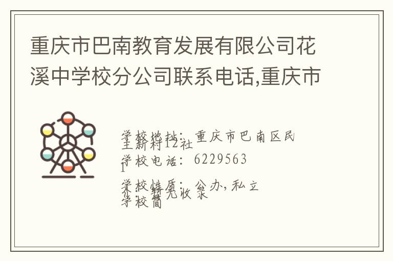 重庆市巴南教育发展有限公司花溪中学校分公司联系电话,重庆市巴南教育发展有限公司花溪中学校分公司地址,重庆市巴南教育发展有限公司花溪中学校分公司官网地址