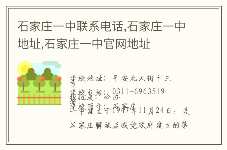 石家庄一中联系电话,石家庄一中地址,石家庄一中官网地址