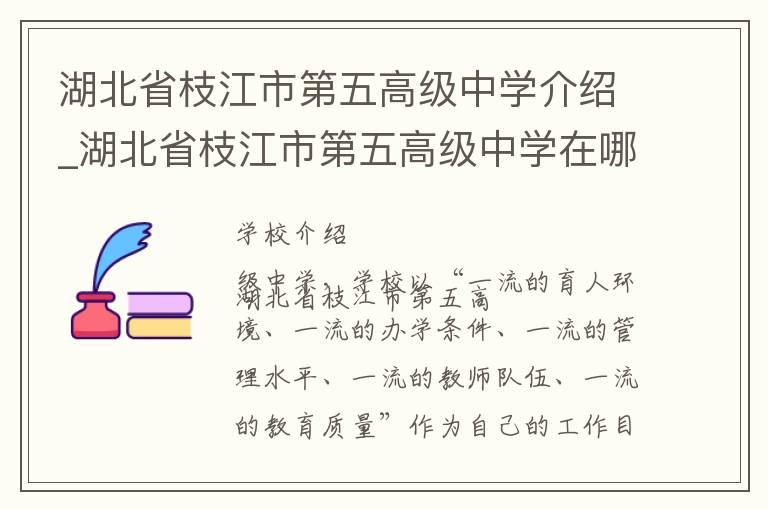 湖北省枝江市第五高级中学介绍_湖北省枝江市第五高级中学在哪学校地址_湖北省枝江市第五高级中学联系方式电话_宜昌市学校名录