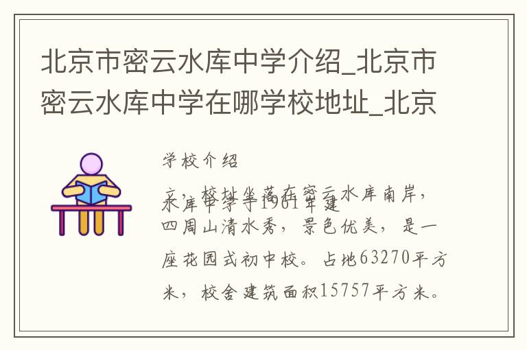 北京市密云水库中学介绍_北京市密云水库中学在哪学校地址_北京市密云水库中学联系方式电话_北京市学校名录