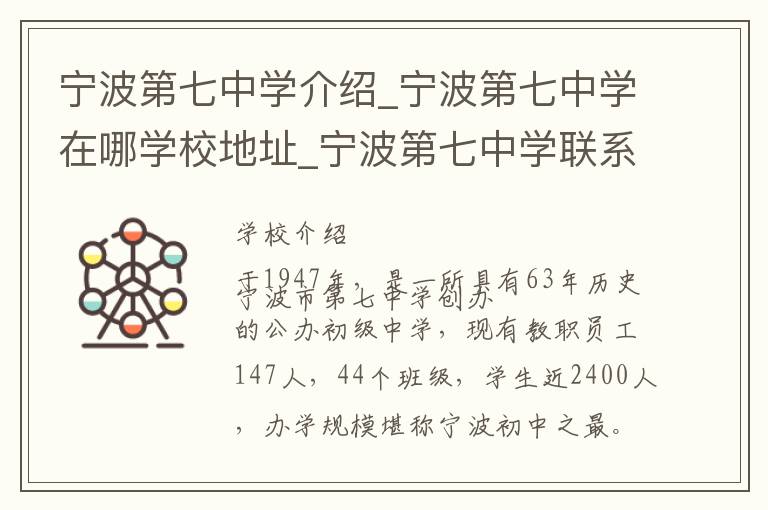 宁波第七中学介绍_宁波第七中学在哪学校地址_宁波第七中学联系方式电话_宁波市学校名录