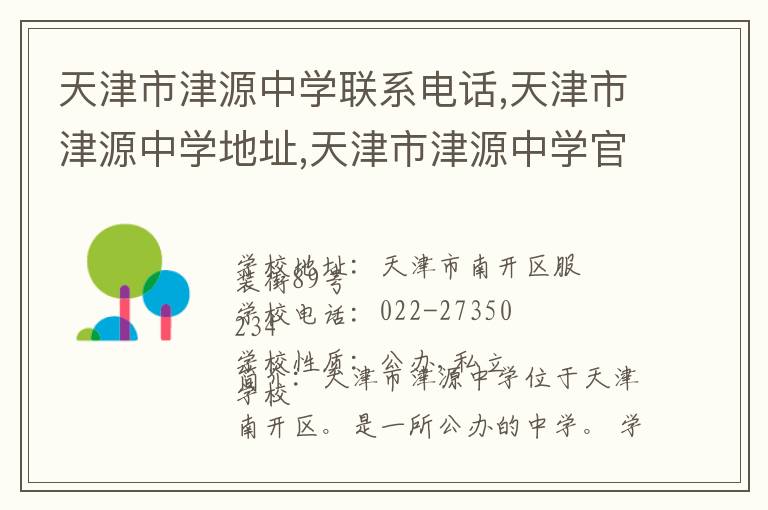 天津市津源中学联系电话,天津市津源中学地址,天津市津源中学官网地址