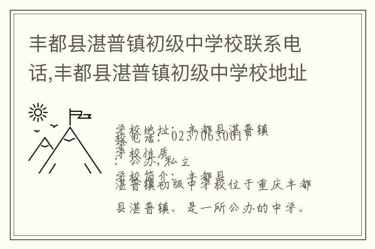 丰都县湛普镇初级中学校联系电话,丰都县湛普镇初级中学校地址,丰都县湛普镇初级中学校官网地址