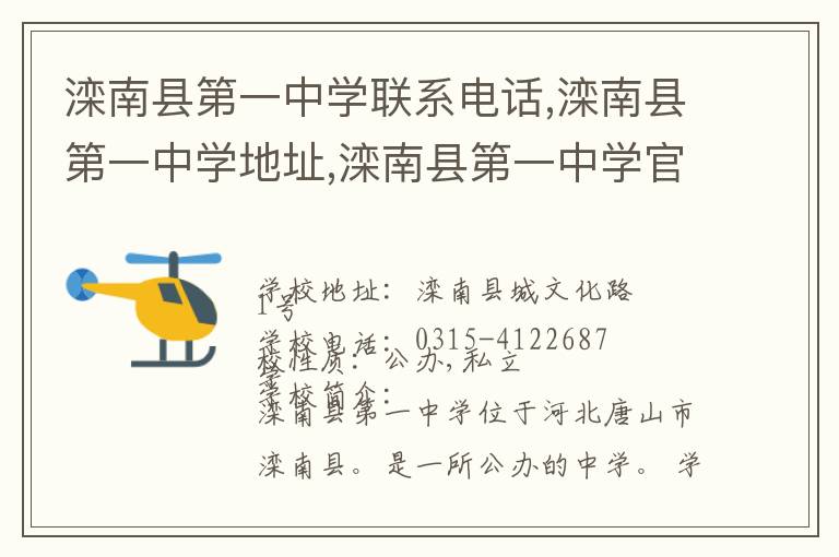 滦南县第一中学联系电话,滦南县第一中学地址,滦南县第一中学官网地址