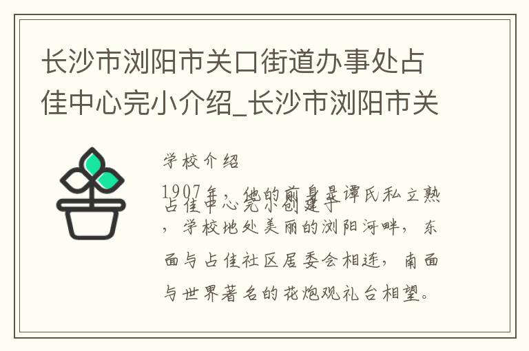 长沙市浏阳市关口街道办事处占佳中心完小介绍_长沙市浏阳市关口街道办事处占佳中心完小在哪学校地址_长沙市浏阳市关口街道办事处占佳中心完小联系方式电话_长沙市学校名录