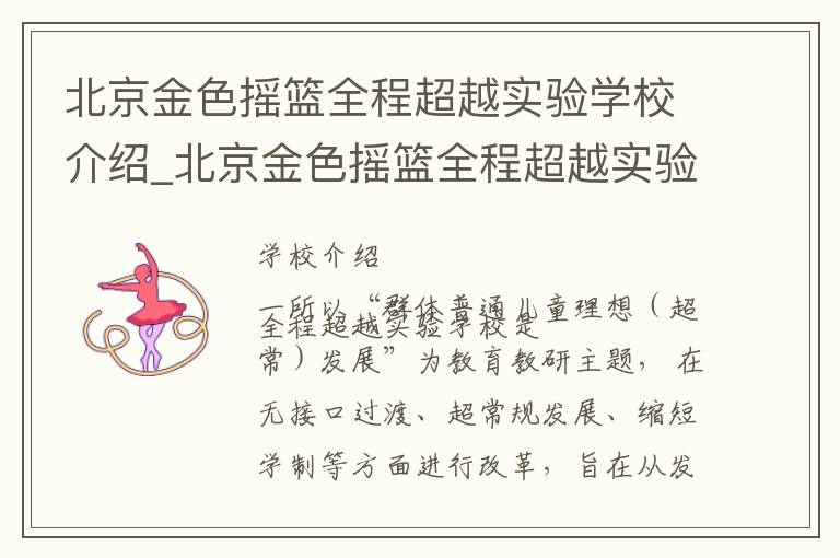 北京金色摇篮全程超越实验学校介绍_北京金色摇篮全程超越实验学校在哪学校地址_北京金色摇篮全程超越实验学校联系方式电话_北京市学校名录