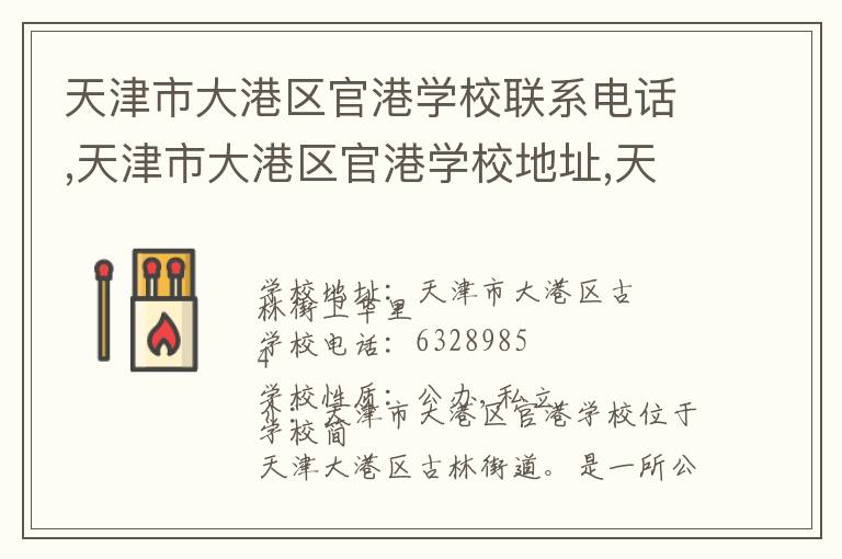 天津市大港区官港学校联系电话,天津市大港区官港学校地址,天津市大港区官港学校官网地址